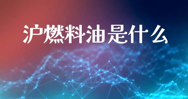 沪燃料油是什么_https://www.zcsm.com.cn_期货培训_第1张