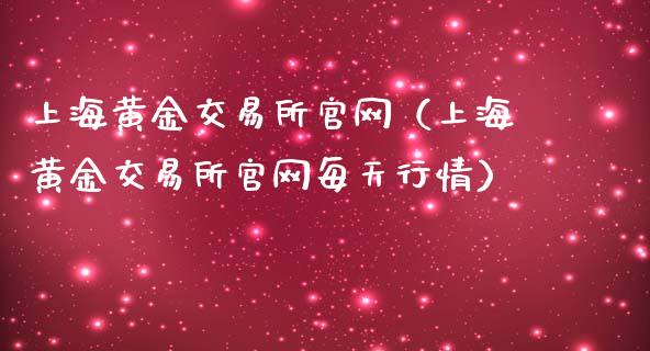 上海黄金交易所官网（上海黄金交易所官网每天行情）_https://www.zcsm.com.cn_期货交易_第1张