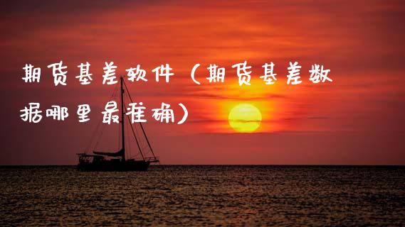 期货基差软件（期货基差数据哪里最准确）_https://www.zcsm.com.cn_原油期货_第1张