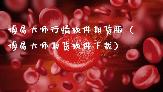 博易大师行情软件期货版（博易大师期货软件下载）_https://www.zcsm.com.cn_期货行情_第1张