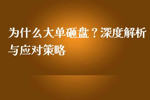 为什么大单砸盘？深度解析与应对策略_https://www.zcsm.com.cn_期货交易_第1张