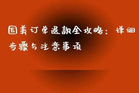 国美订单退款全攻略：详细步骤与注意事项_https://www.zcsm.com.cn_期货行情_第1张