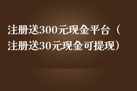 注册送300元现金平台（注册送30元现金可提现）_https://www.zcsm.com.cn_期货行情_第1张
