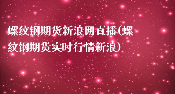 螺纹钢期货新浪网直播(螺纹钢期货实时行情新浪)_https://www.zcsm.com.cn_期货百科_第1张