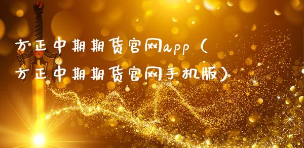 方正中期期货官网app（方正中期期货官网手机版）_https://www.zcsm.com.cn_原油期货_第1张
