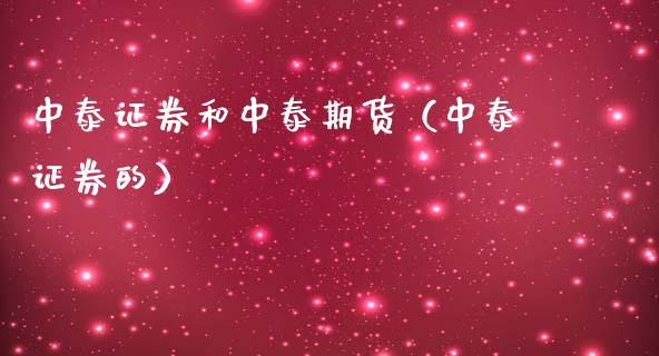 中泰证券和中泰期货（中泰证券的）_https://www.zcsm.com.cn_期货培训_第1张