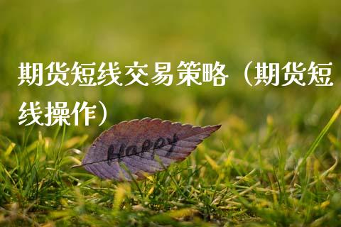 期货短线交易策略（期货短线操作）_https://www.zcsm.com.cn_期货喊单_第1张