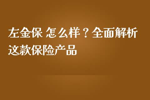 左金保 怎么样?全面解析这款保险产品_期货百科_第1张_期货百科_期货喊单_期货行情_期货交易_原油期货_期货培训 左金保 怎么样?全面解析这款保险产品_https://www.zcsm.com.cn_期货百科_第1张
