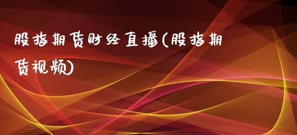 股指期货财经直播(股指期货视频)_https://www.zcsm.com.cn_期货行情_第1张