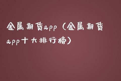 金属期货app（金属期货app十大排行榜）_https://www.zcsm.com.cn_原油期货_第1张