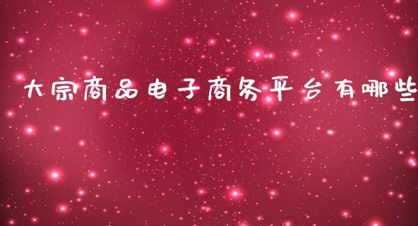 大宗商品电子商务平台有哪些_https://www.zcsm.com.cn_期货行情_第1张