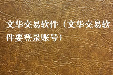 文华交易软件（文华交易软件要登录账号）_https://www.zcsm.com.cn_期货交易_第1张