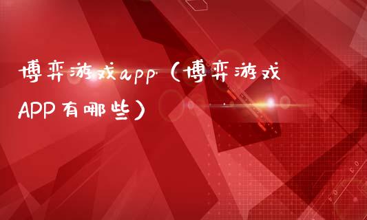 博弈游戏app（博弈游戏APP有哪些）_https://www.zcsm.com.cn_原油期货_第1张
