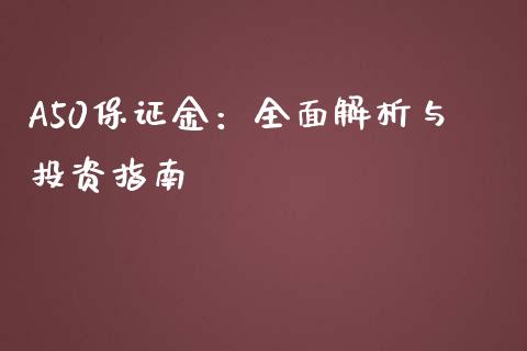 A50保证金：全面解析与投资指南_https://www.zcsm.com.cn_期货百科_第1张
