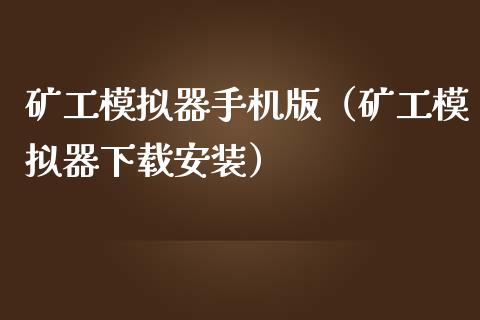 矿工模拟器手机版（矿工模拟器下载安装）_https://www.zcsm.com.cn_期货交易_第1张
