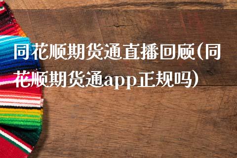 同花顺期货通直播回顾(同花顺期货通app正规吗)_https://www.zcsm.com.cn_期货行情_第1张