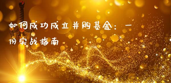 如何成功成立并购基金：一份实战指南_https://www.zcsm.com.cn_期货交易_第1张