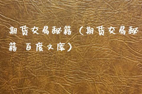 期货交易秘籍（期货交易秘籍 百度文库）_https://www.zcsm.com.cn_期货培训_第1张