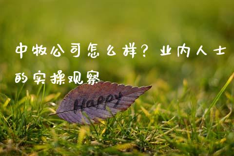 中牧公司怎么样？业内人士的实操观察_https://www.zcsm.com.cn_期货行情_第1张