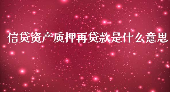 信贷资产质押再贷款是什么意思_原油期货_第1张_期货百科_期货喊单_期货行情_期货交易_原油期货_期货培训 信贷资产质押再贷款是什么意思_https://www.zcsm.com.cn_原油期货_第1张
