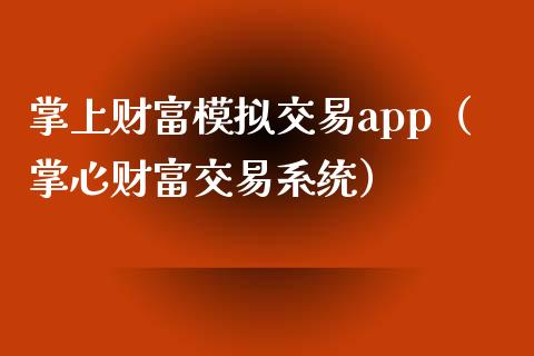 掌上财富模拟交易app（掌心财富交易系统）_https://www.zcsm.com.cn_期货交易_第1张
