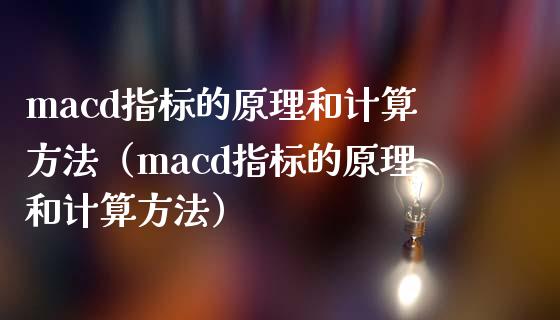 macd指标的原理和计算方法（macd指标的原理和计算方法）_https://www.zcsm.com.cn_期货培训_第1张