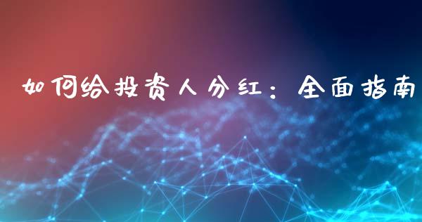 如何给投资人分红：全面指南_https://www.zcsm.com.cn_期货交易_第1张