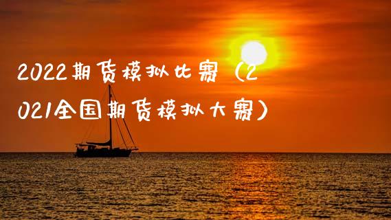 2022期货模拟比赛（2021全国期货模拟大赛）_https://www.zcsm.com.cn_期货交易_第1张