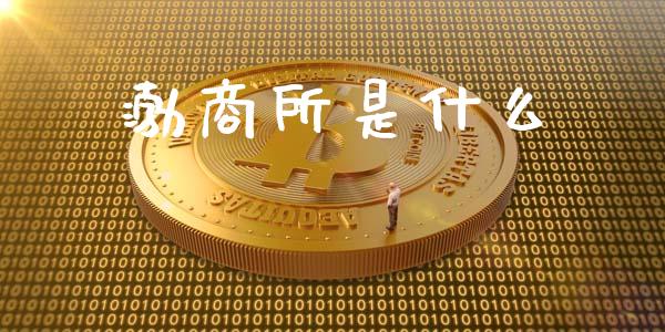 渤商所是什么_https://www.zcsm.com.cn_期货百科_第1张
