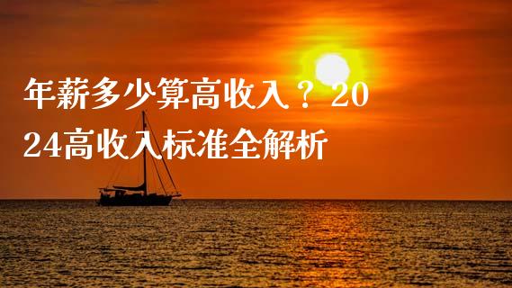 年薪多少算高收入？ 2024高收入标准全解析_https://www.zcsm.com.cn_期货交易_第1张