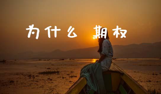 为什么 期权_期货喊单_第1张_期货百科_期货喊单_期货行情_期货交易_原油期货_期货培训 为什么 期权_https://www.zcsm.com.cn_期货喊单_第1张