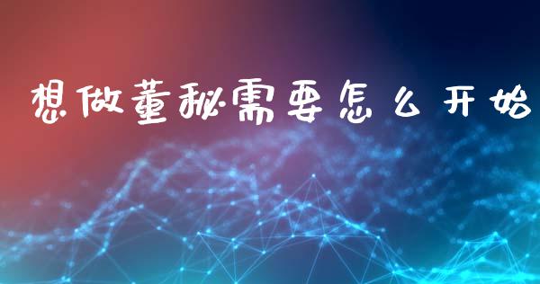 想做董秘需要怎么开始_原油期货_第1张_期货百科_期货喊单_期货行情_期货交易_原油期货_期货培训 想做董秘需要怎么开始_https://www.zcsm.com.cn_原油期货_第1张