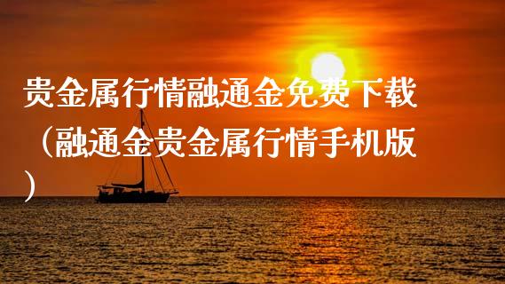 贵金属行情融通金免费下载（融通金贵金属行情手机版）_https://www.zcsm.com.cn_期货喊单_第1张