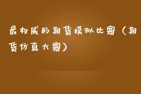 最权威的期货模拟比赛（期货仿真大赛）_https://www.zcsm.com.cn_期货交易_第1张