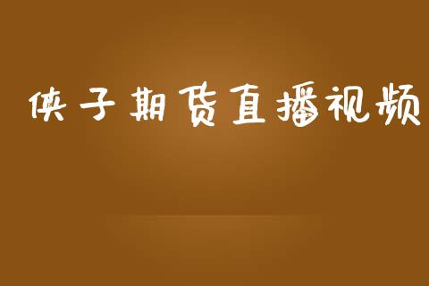 侠子期货直播视频_https://www.zcsm.com.cn_期货行情_第1张