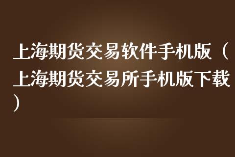 上海期货交易软件手机版（上海期货交易所手机版下载）_https://www.zcsm.com.cn_期货交易_第1张