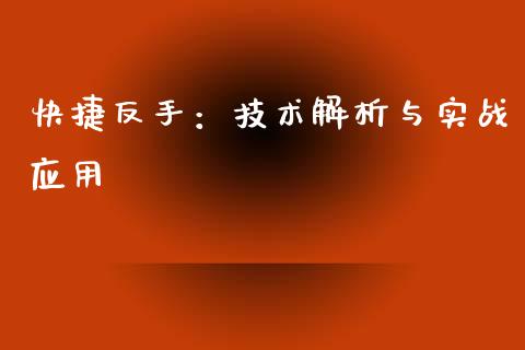 快捷反手：技术解析与实战应用_https://www.zcsm.com.cn_期货培训_第1张