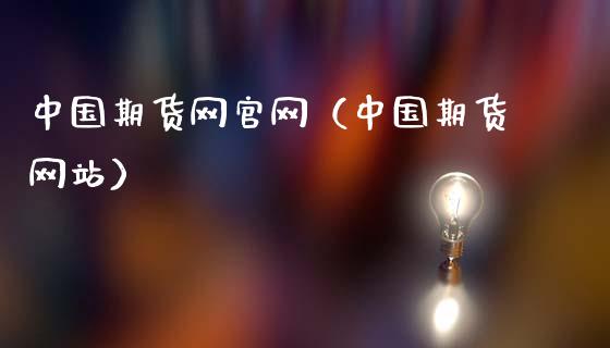 中国期货网官网（中国期货网站）_https://www.zcsm.com.cn_期货行情_第1张