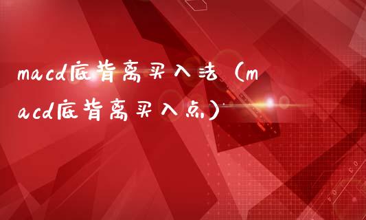 macd底背离买入法（macd底背离买入点）_https://www.zcsm.com.cn_期货培训_第1张