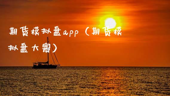 期货模拟盘app（期货模拟盘大赛）_https://www.zcsm.com.cn_原油期货_第1张