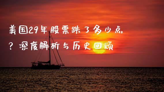 美国29年股票跌了多少点？深度解析与历史回顾_https://www.zcsm.com.cn_期货培训_第1张