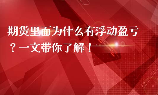期货里面为什么有浮动盈亏？一文带你了解！_https://www.zcsm.com.cn_期货喊单_第1张