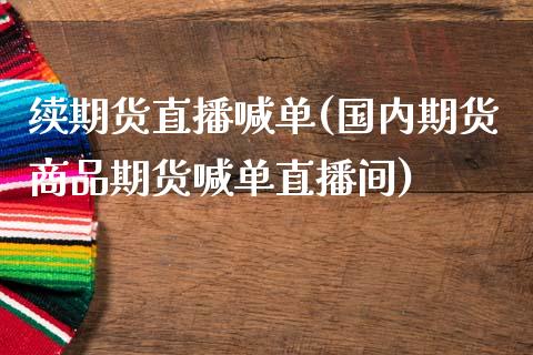 续期货直播喊单(国内期货商品期货喊单直播间)_https://www.zcsm.com.cn_期货行情_第1张