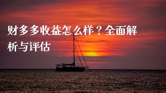 财多多收益怎么样？全面解析与评估_https://www.zcsm.com.cn_期货喊单_第1张