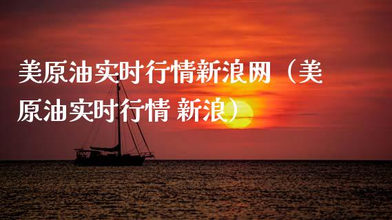 美原油实时行情新浪网（美原油实时行情 新浪）_https://www.zcsm.com.cn_期货培训_第1张