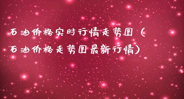 石油价格实时行情走势图（石油价格走势图最新行情）_https://www.zcsm.com.cn_期货培训_第1张