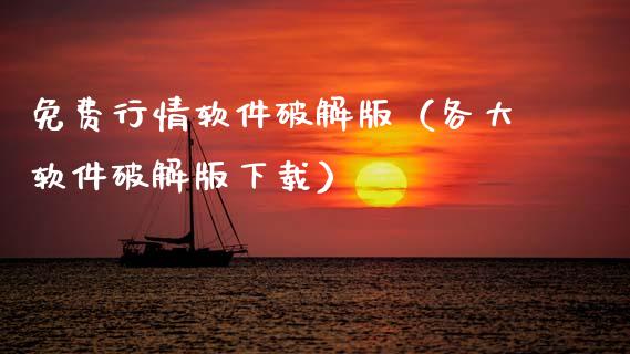 免费行情软件破解版（各大软件破解版下载）_https://www.zcsm.com.cn_原油期货_第1张
