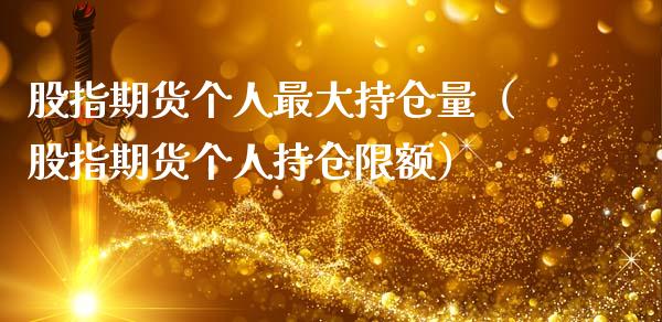 股指期货个人最大持仓量（股指期货个人持仓限额）_https://www.zcsm.com.cn_期货交易_第1张