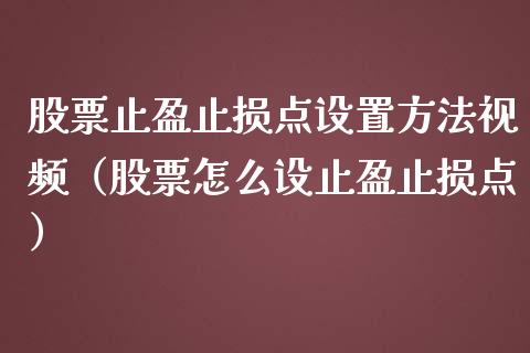 股票止盈止损点设置方法视频（股票怎么设止盈止损点）_https://www.zcsm.com.cn_期货交易_第1张