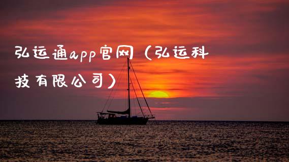 弘运通app官网（弘运科技有限公司）_https://www.zcsm.com.cn_原油期货_第1张